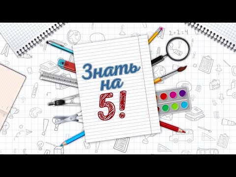 Видео: ЗНАТЬ НА ПЯТЬ