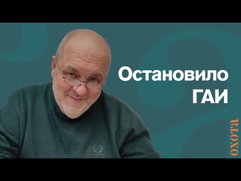 Видео: Остановило ГАИ. Валерий Кузенков, имеют ли право запрашивать документы?