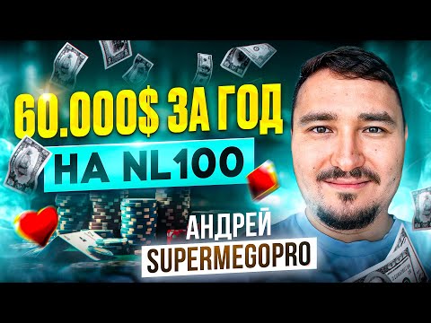 Видео: Андрей "Supermegopro" - топвиннер 2023 NL100 о покере, тильте и качестве жизни