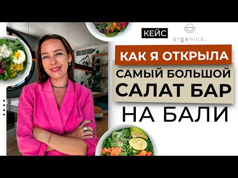 Видео: Как открыть успешный салат бар. Пошаговая инструкция.