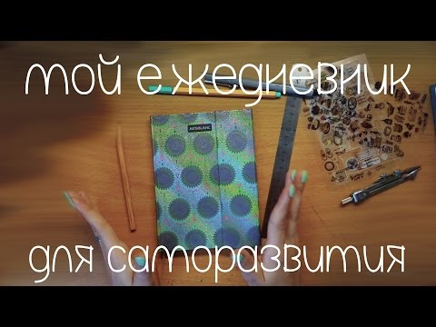Видео: Мой ежедневник для творчества и саморазвития