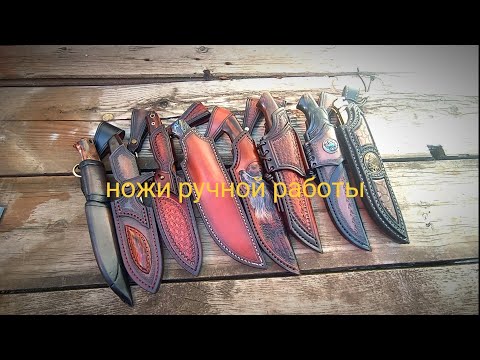 Видео: Ножи ручной работы. Топовые материалы и исполнение.