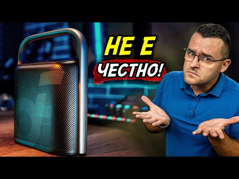 Видео: НЕ Е честно! Как тази колонка е толкова добра? - Soundcore Motion X500 Review