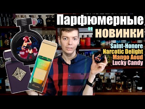 Видео: Парфюмерные новинки Initio, HFC, Gritti, BDK и другие