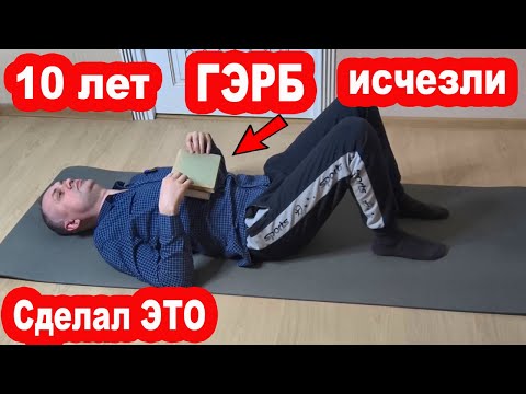 Видео: Как я Вылечил ГЭРБ, Рефлюкс, Эзофагит, Изжогу, ГАСТРИТ. Моя История. Причины, симптомы и ЛЕЧЕНИЕ