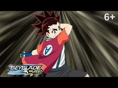 Видео: Beyblade Burst Turbo русский | сезон 3 | Эпизод 44 | Турбо тренировки! Королевство Ксавьера!