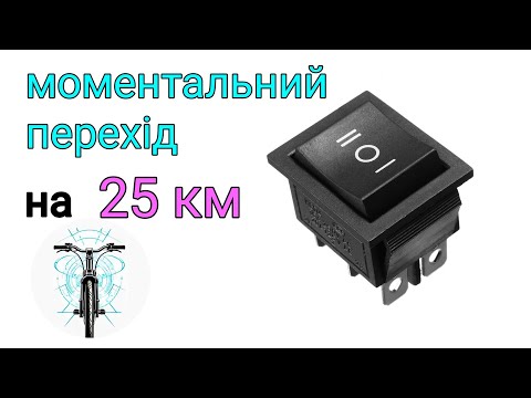 Видео: Елементарний обмежувач швидкості до 25 км. для електро велосипеду.