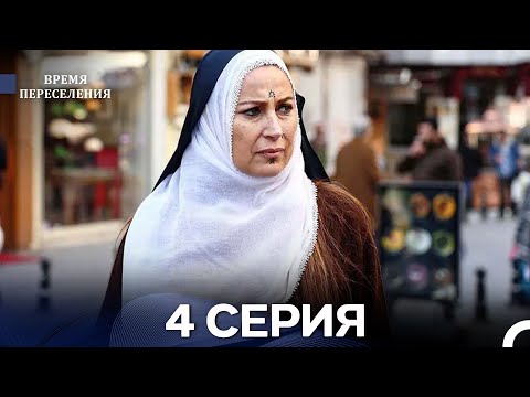 Видео: Время Переселения 4 Серия (Русский Дубляж)