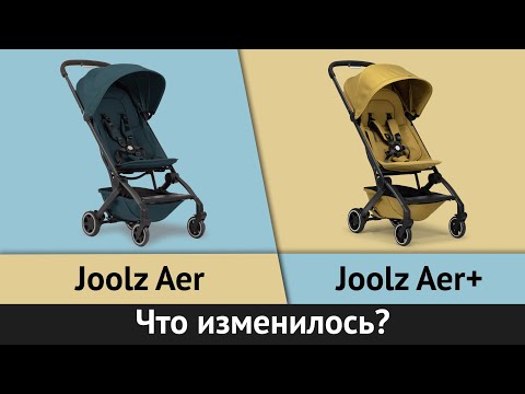 Видео: Отличия Joolz Aer+ от Joolz Aer | Сравнение легких прогулочных колясок