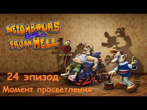 Видео: Прохождение Neighbours back From Hell. 24 эпизод: Момент просветления