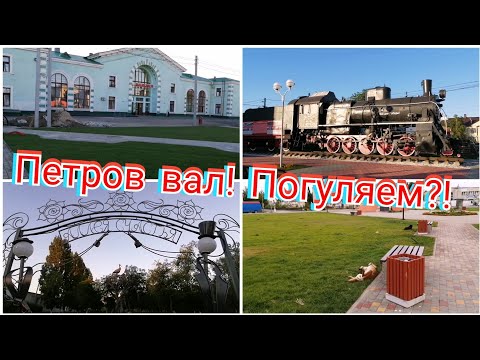 Видео: Петров Вал / Легендарный паровоз - вид изнутри!!! / Аллея счастья/ Памятник Петру первому.