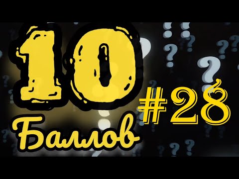 Видео: ИГРА 10 БАЛЛОВ ǀǀ КВИЗ ǀǀ ВИКТОРИНА ǀǀ ВЫПУСК #28