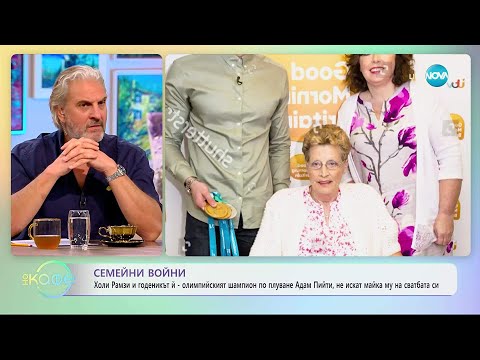 Видео: Дъщерята на Гордън Рамзи и годеникът ѝ, не искат майка му на сватбата си - „На кафе“ (13.11.2025)