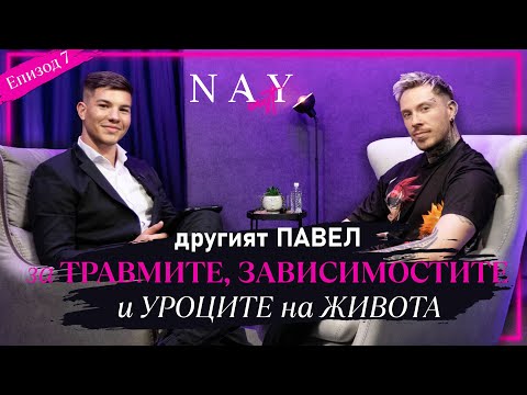 Видео: ДРУГИЯТ ПАВЕЛ - ЗА ТРАВМИТЕ, ЗАВИСИМОСТИТЕ  И УРОЦИТЕ НА ЖИВОТА @NAYcastbg  @pavellofficial