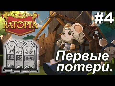 Видео: Первые потери. #4 Ratopia. Прохождение.