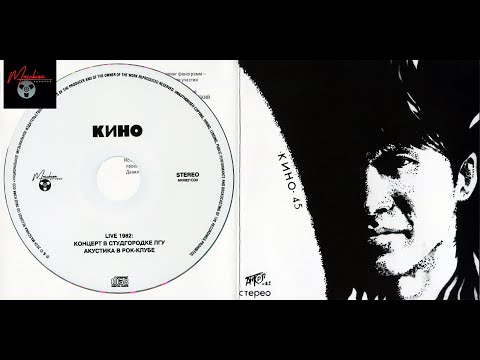 Видео: ГРУППА КИНО — «45» Дополнения CD № 3 , Maschina Records