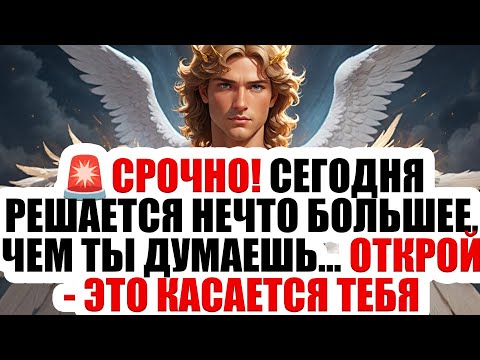 Видео: 🚨 СРОЧНО! СЕГОДНЯ РЕШАЕТСЯ НЕЧТО БОЛЬШЕЕ, ЧЕМ ТЫ ДУМАЕШЬ… ОТКРОЙ ЭТО СЕЙЧАС — ЭТО КАСАЕТСЯ ТЕБЯ