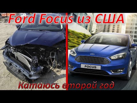 Видео: Отзыв Форд Фокус из Америки 2.0  Полтора года владения.