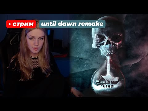 Видео: Ремейк Until Dawn | стрим 2