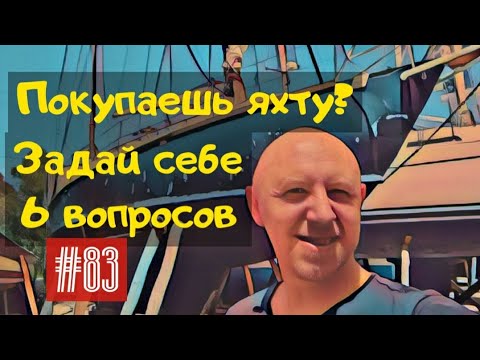 Видео: 6 вопросов к тому, кто собирается купить себе яхту