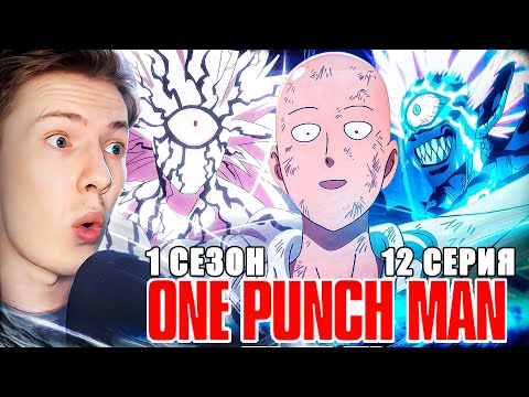 Видео: САЙТАМА ПРОТИВ БОРОСА! Ванпанчмен / Onepunchman 1 сезон 12 серия РЕАКЦИЯ пересмотр