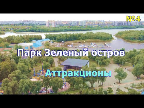 Видео: Омск. Улицы города из автомобиля. Прогулка по парку "Зелёный остров". Аттракционы "Вокруг Света".