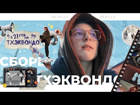 Видео: СБОРЫ по ТХЭКВОНДО глазами не очень серьезного СПОРТСМЕНА || ВЛОГ