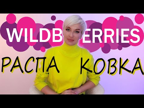 Видео: WILDBERRIES БОЛЬШАЯ РАСПАКОВКА | ИСПРАВЛЕННАЯ ВЕРСИЯ