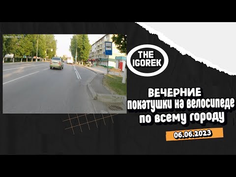 Видео: Вечерние вело покатушки на велосипеде по всему городу 06.06.2023