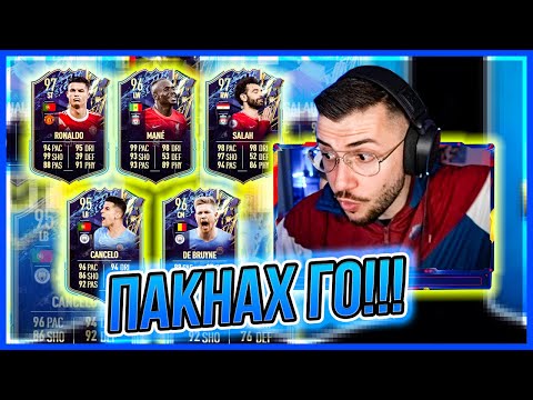 Видео: ЛЕЛЕ! ПАКНАХ ЕДИН ОТ НАЙ-ДОБРИТЕ TOTS АНГЛИЯ!!! FIFA 22 PS5 RTG