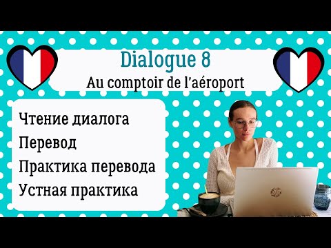 Видео: 8 Диалог на французском с разбором и практикой: На стойке в аэропорту