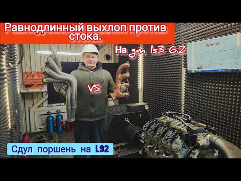 Видео: Равнодлинный выпуск против стандартного на ls3 6.2l . Сожгли поршень на l92.