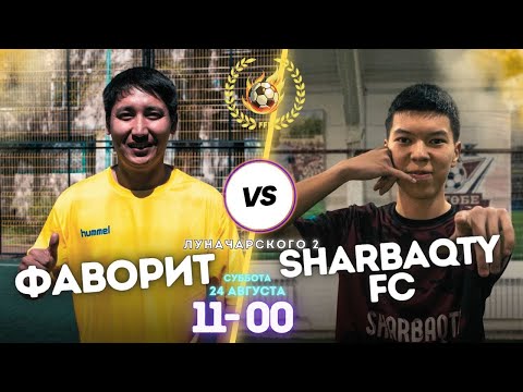 Видео: ФАВОРИТ vs SHARBAQTY FC (5-3): 1/4 | FF 18