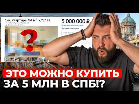 Видео: ДЕШЕВОЕ жильё в ПИТЕРЕ 2025: шанс или опасность? | Про Питер Недвижимость