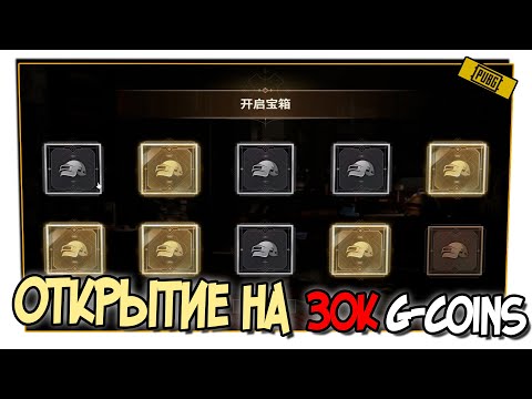 Видео: ОТКРЫТИЕ ЯЩИКОВ ЧЕРНОГО РЫНКА НА 30.000 G-COINS В PUBG 2024