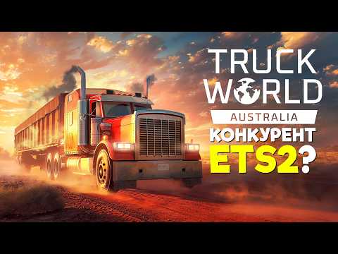 Видео: Новый конкурент ETS 2?  Truck World: Australia