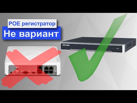 Видео: 5 причин не использовать РОЕ видеорегистраторы в системах видеонаблюдения