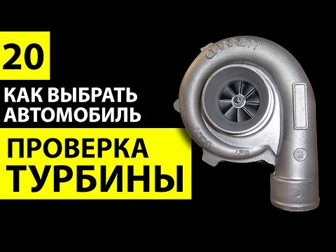 Видео: Турбина двигателя автомобиля. Устройство, диагностика, обслуживание турбины. Как проверить турбину.