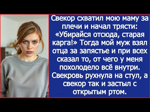Видео: Свекор схватил мою маму за плечи и начал трясти: «Убирайся отсюда, старая карга!»
