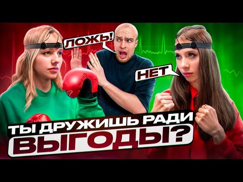 Видео: ЛИЗА МЕЛИ и ПОЛИНА ХЛЕБ vs ДЕТЕКТОР ЛЖИ* ХАЙП на ДРУЖБЕ?