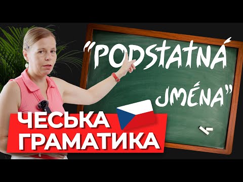 Видео: Іменники чоловічого роду у чеській мові.  Чеська граматика.