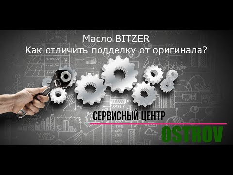 Видео: Масло Bitzer. Как отличить подделку от оригинала?