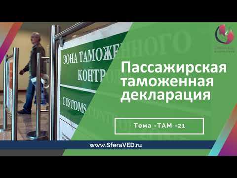 Видео: Пассажирская таможенная декларация - правила заполнения и документы
