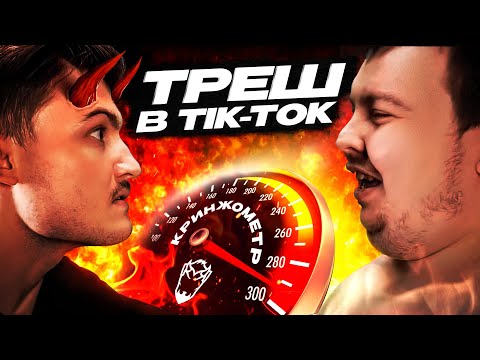 Видео: Реакция на треш и кринж Тик ток [Чистилище]