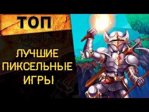 Видео: 🔥 ТОП 5 ЛУЧШИХ ИГР С ПИКСЕЛЬНОЙ ГРАФИКОЙ! 🔥