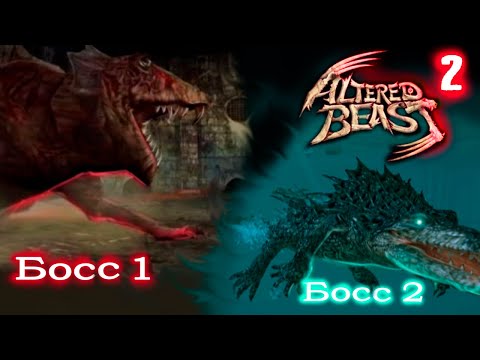 Видео: Altered Beast PS2.Водяная крыса и электрический аллигатор мутант.Прохождение # 2.Графика оригинала.