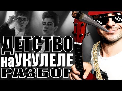 Видео: Rauf Faik - детство на укулеле | разбор by KLIPIN