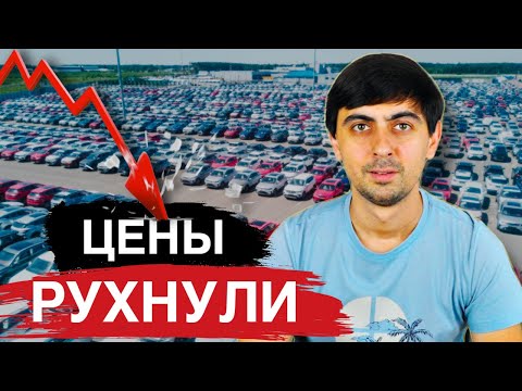 Видео: ВОТ И НАЧАЛОСЬ! Дилеры в ПАНИКЕ СЛИВАЮТ запасы автомобилей.