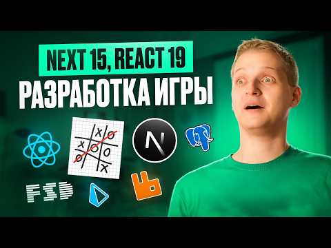 Видео: Fullstack разработка с нуля на Next 15, React 19, FSD, Prisma, RabbitMQ