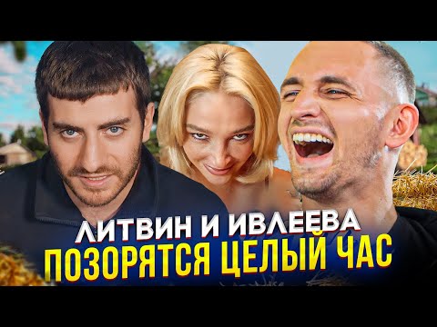 Видео: ЛИТВИН: ДРУЖОК СУБО И СЕРГО ПОЗОРИТСЯ У ИВЛЕЕВОЙ